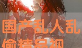 国产人人视频,引领潮流的短视频盛宴