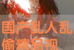 国产片精品免费视频